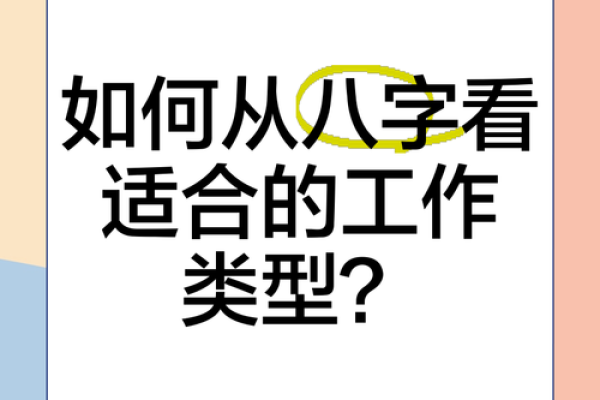 八字看自己适合什么类型的工作