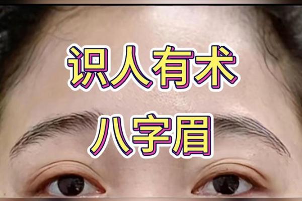 倒八字眉女人的命运是如何的