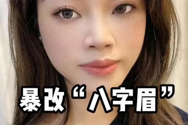 八字眉小童的特征及如何修饰八字眉的技巧