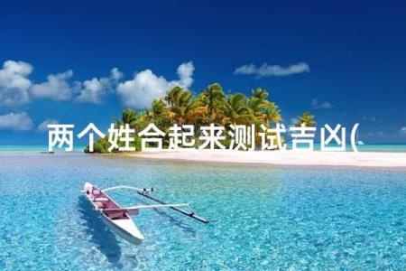 姓名配对打分测两人关系 姓名配对打分测试免费？