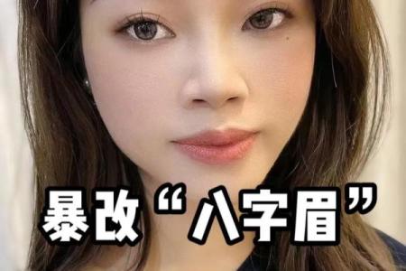 八字眉小童的特征及如何修饰八字眉的技巧
