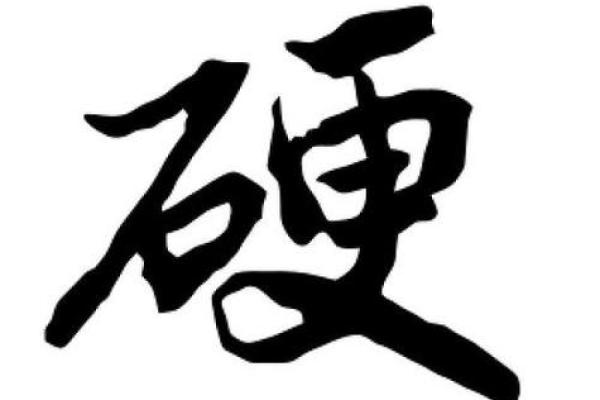 八字硬好不好 八字硬好不好