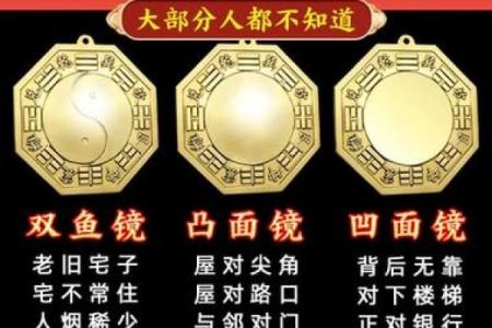 风水八卦镜凸镜与凹镜的区别与作用