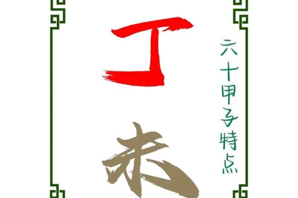 八字三丁