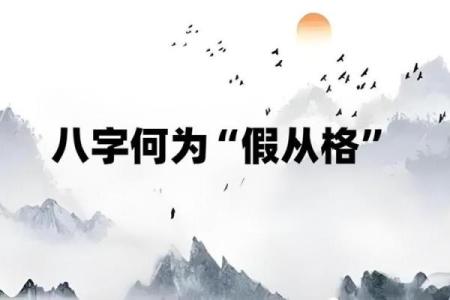 从格八字好吗