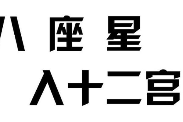 紫薇斗数八座