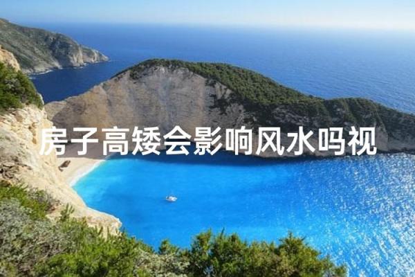 房子盖矮一点影响风水吗