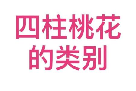 八字中桃花代表什么婚姻幸福美满八字