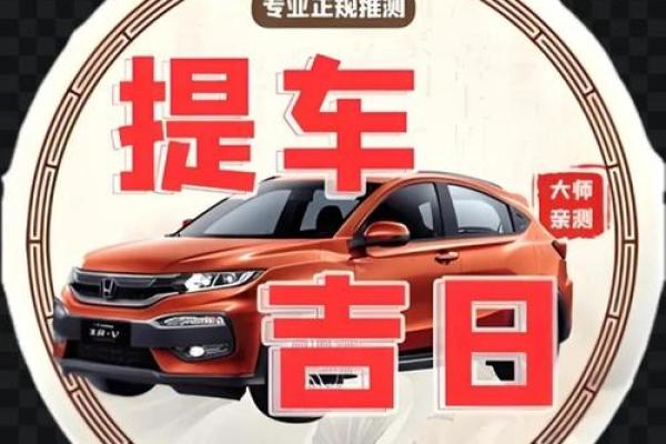 提车八字算命择吉日，车好不好开颜色也很重要