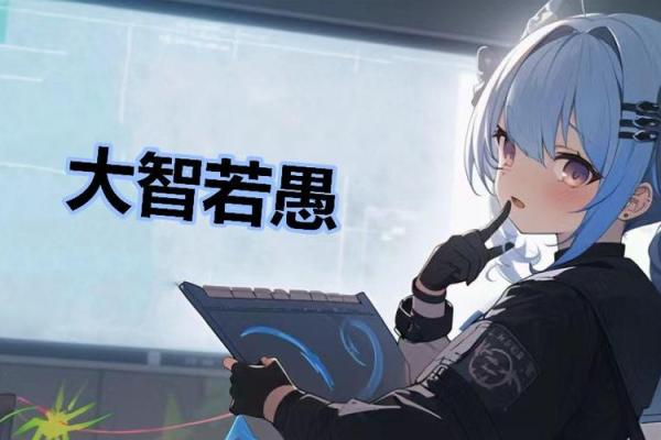 测试大智若愚还是真傻