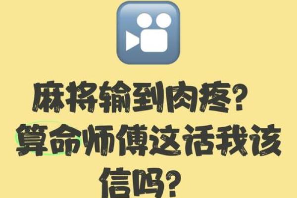 算命师傅说得不太准可信吗