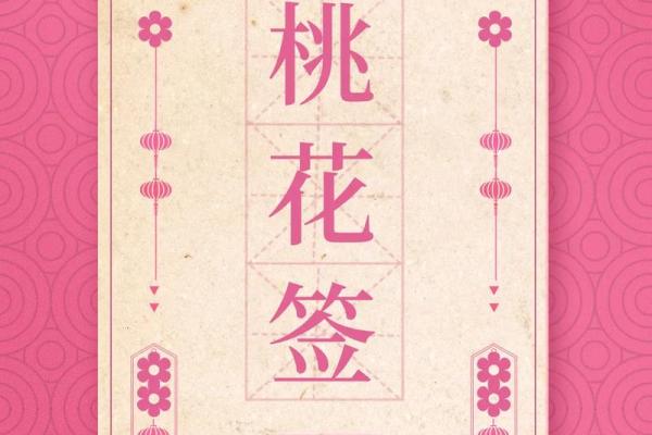 算命说今年倒插桃花