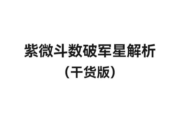 紫微斗数之诸星值限年运气推断：破军星之限年