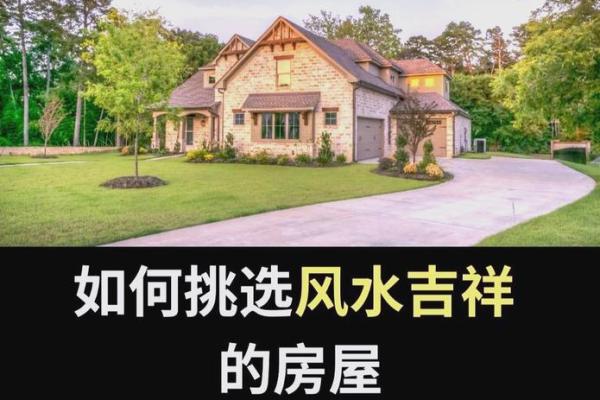 楼盘选择和布局的风水讲究