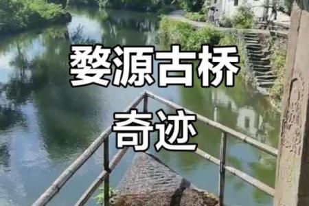 古桥边建房子风水好吗