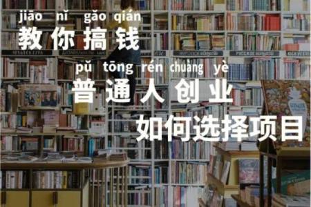 八字适合创业的人，如何选择创业项目？