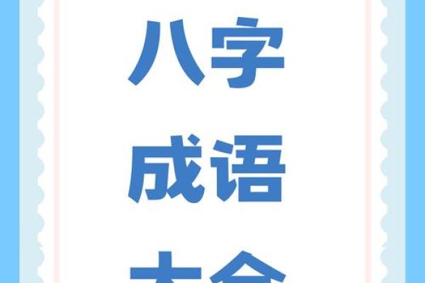 八字成格与破格 八字成格与破格