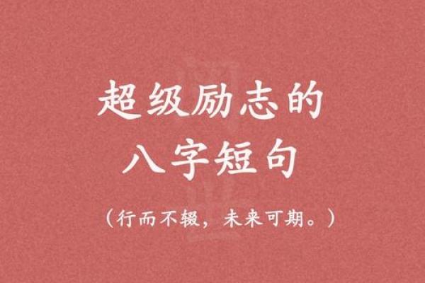 八字励志短句
