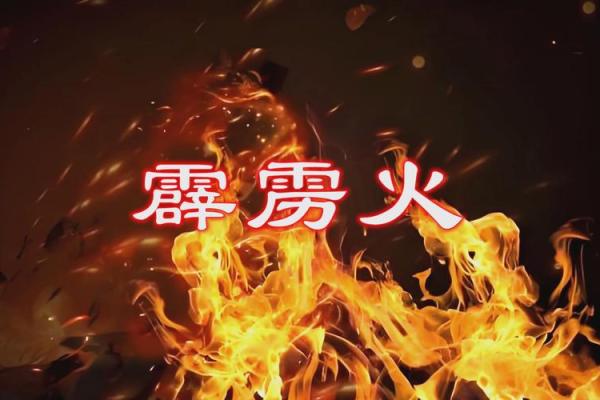 八字霹雳火命好不好 八字霹雳火命好不好