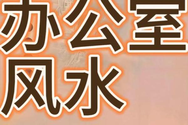 办公室风水座位朝向要避免哪些禁忌 办公室风水座位朝向要避免哪些禁忌