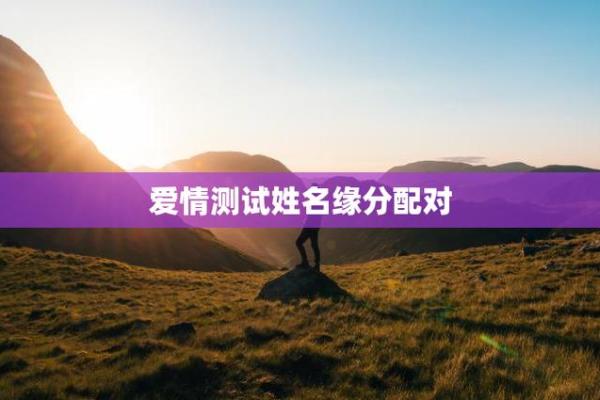 名字测试你和他的缘分 测试姓名和缘分？