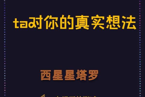 塔罗测试：你现在喜欢的人对你有什么想法呢？