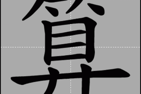 算命最常用的笔画