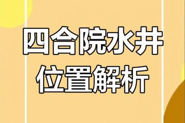 住宅风水房子前面有井好吗 住宅风水房子前面有井好吗