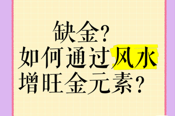 八字缺金的人如何招财? 八字缺金的人如何招财?