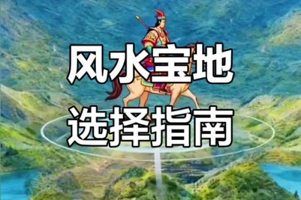 怎么选择住宅风水宝地-
