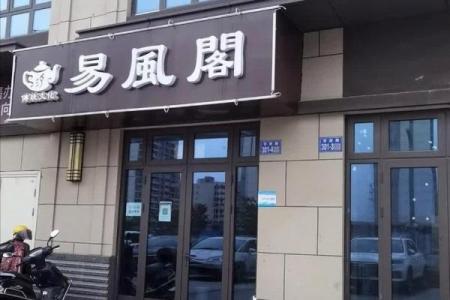 风水选门面房最忌讳的地方不吉利