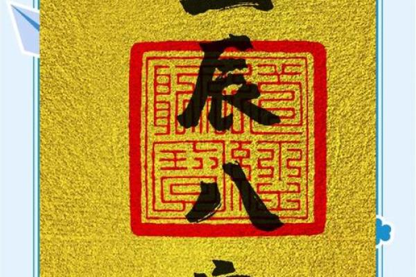 烧生辰八字诅咒人